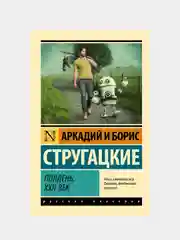 Полдень, XXII век, Стругацкий Аркадий  , Стругацкий Борис