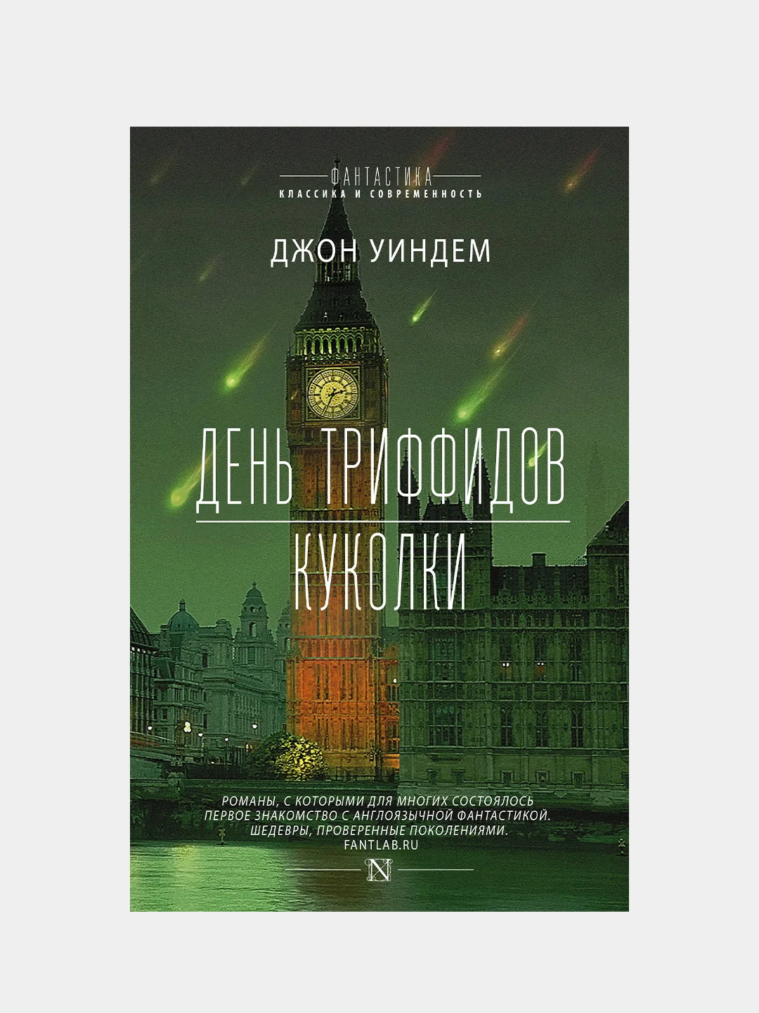 День триффидов. Куколки, Уиндем Джон