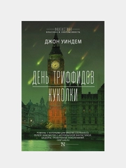 День триффидов. Куколки, Уиндем Джон