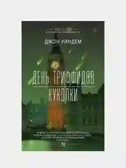 День триффидов. Куколки, Уиндем Джон