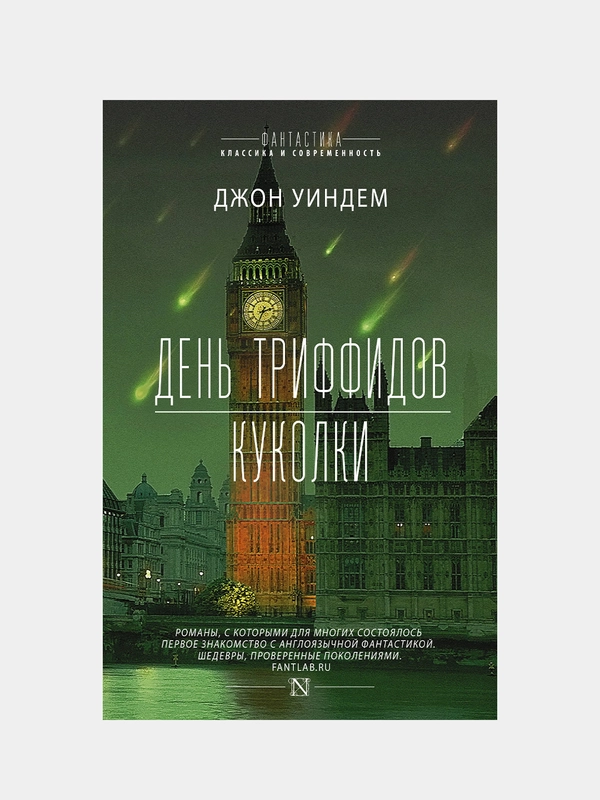 День триффидов. Куколки, Уиндем Джон