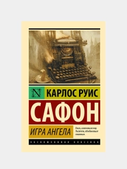 Игра ангела, Сафон Карлос Руис