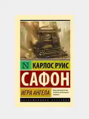 Игра ангела, Сафон Карлос Руис