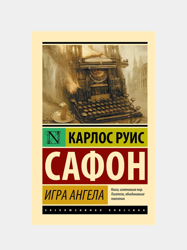Игра ангела, Сафон Карлос Руис