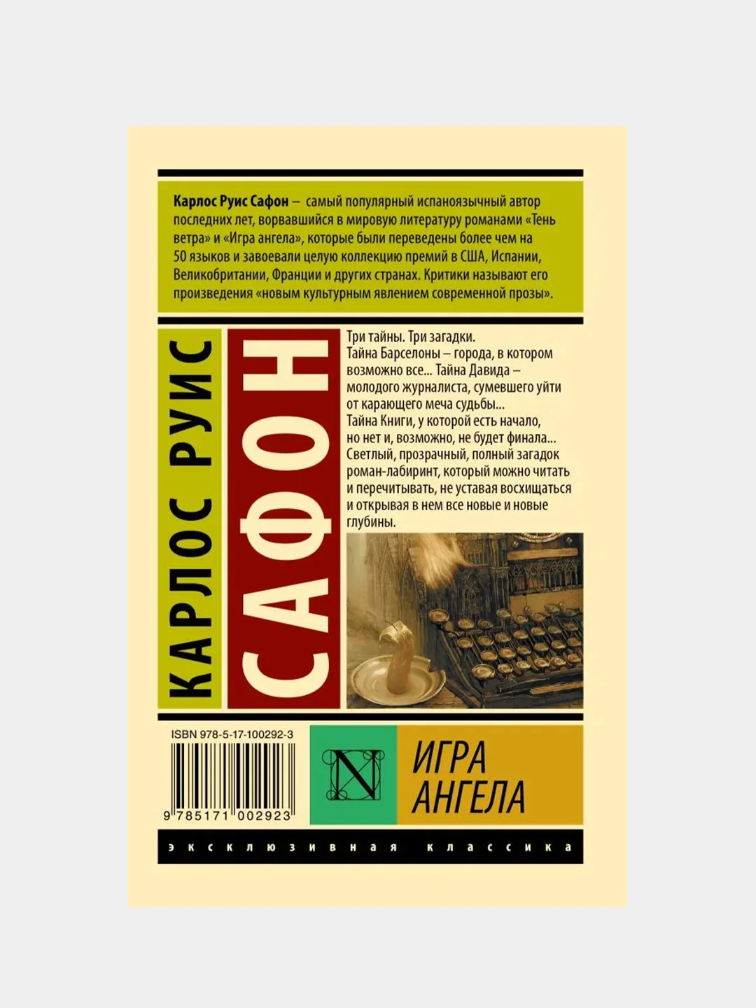 Игра ангела, Сафон Карлос Руис
