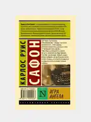 Игра ангела, Сафон Карлос Руис