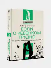 Если с ребенком трудно