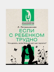 Если с ребенком трудно