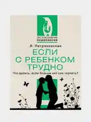 Если с ребенком трудно