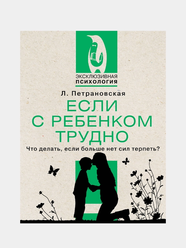 Если с ребенком трудно