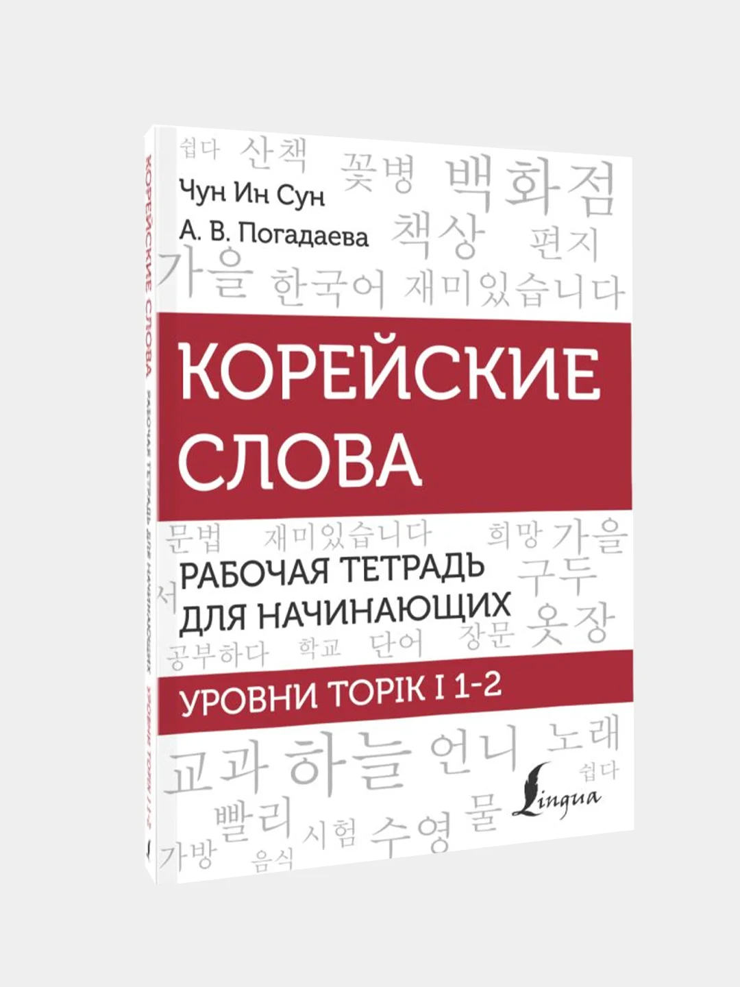 Корейские слова. Рабочая тетрадь для начинающих. Уровни TOPIK I 1-2, Чун Ин Сун