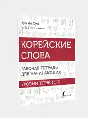 Корейские слова. Рабочая тетрадь для начинающих. Уровни TOPIK I 1-2, Чун Ин Сун