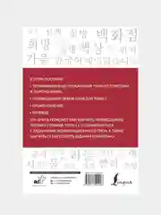 Корейские слова. Рабочая тетрадь для начинающих. Уровни TOPIK I 1-2, Чун Ин Сун