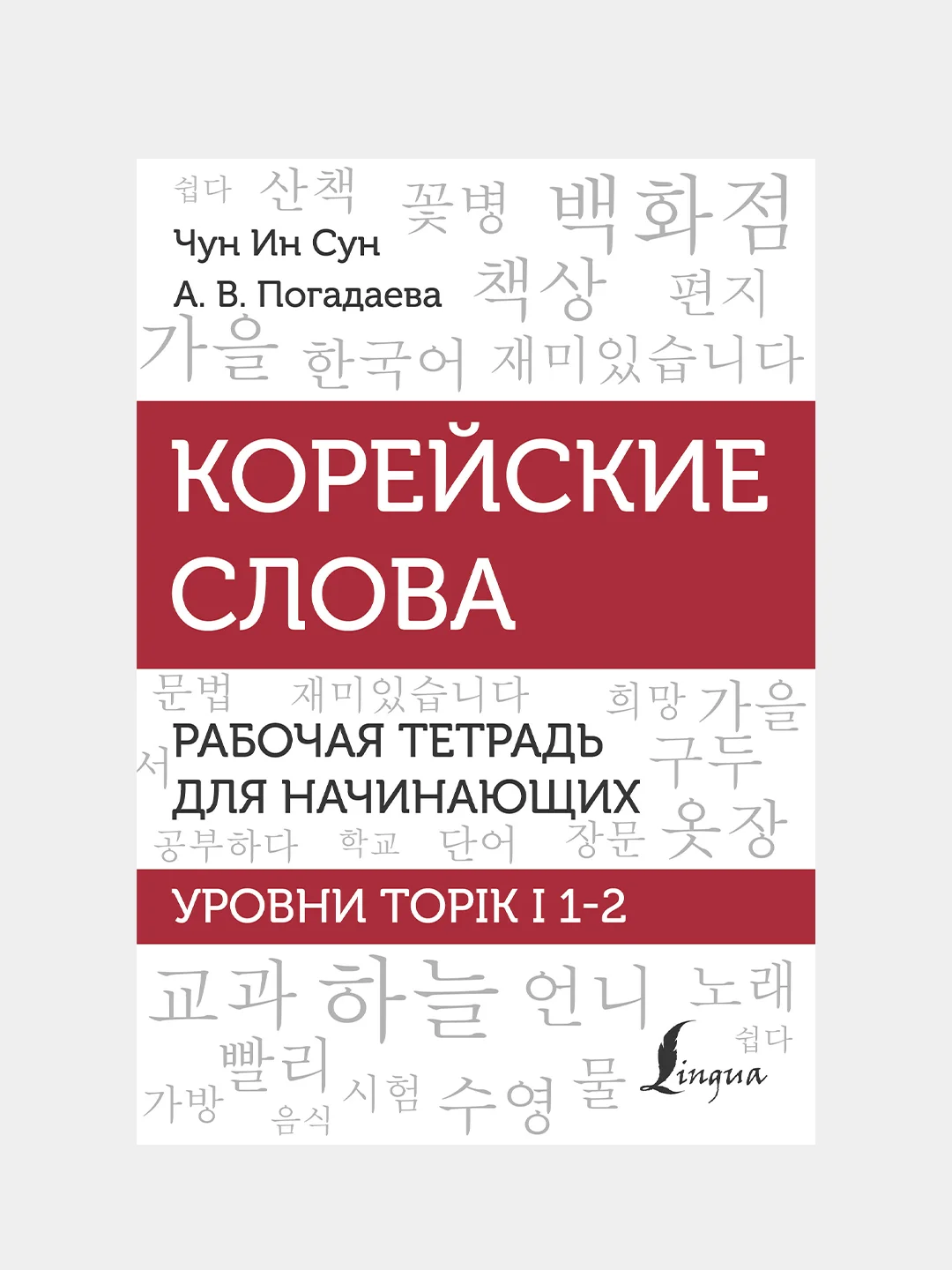 Корейские слова. Рабочая тетрадь для начинающих. Уровни TOPIK I 1-2, Чун Ин Сун