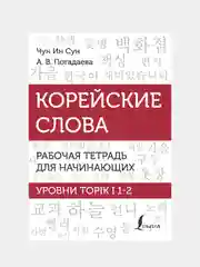 Корейские слова. Рабочая тетрадь для начинающих. Уровни TOPIK I 1-2, Чун Ин Сун