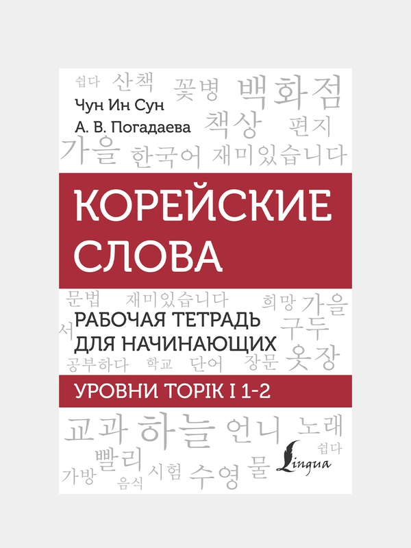 Корейские слова. Рабочая тетрадь для начинающих. Уровни TOPIK I 1-2, Чун Ин Сун