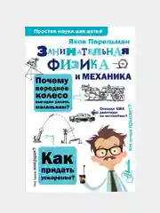 Занимательная физика и механика