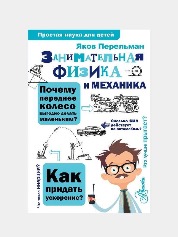 Занимательная физика и механика