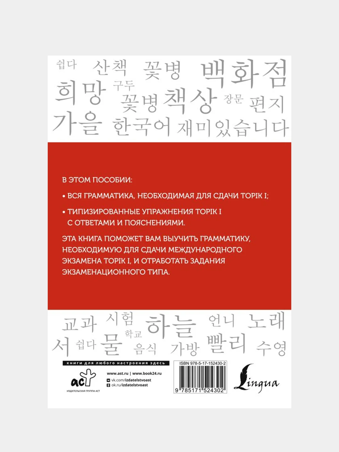Корейский язык. Грамматика для начинающих. Уровни TOPIK I 1-2, Чун Ин Сун, Погадаева А.