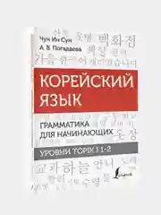 Корейский язык. Грамматика для начинающих. Уровни TOPIK I 1-2, Чун Ин Сун, Погадаева А.