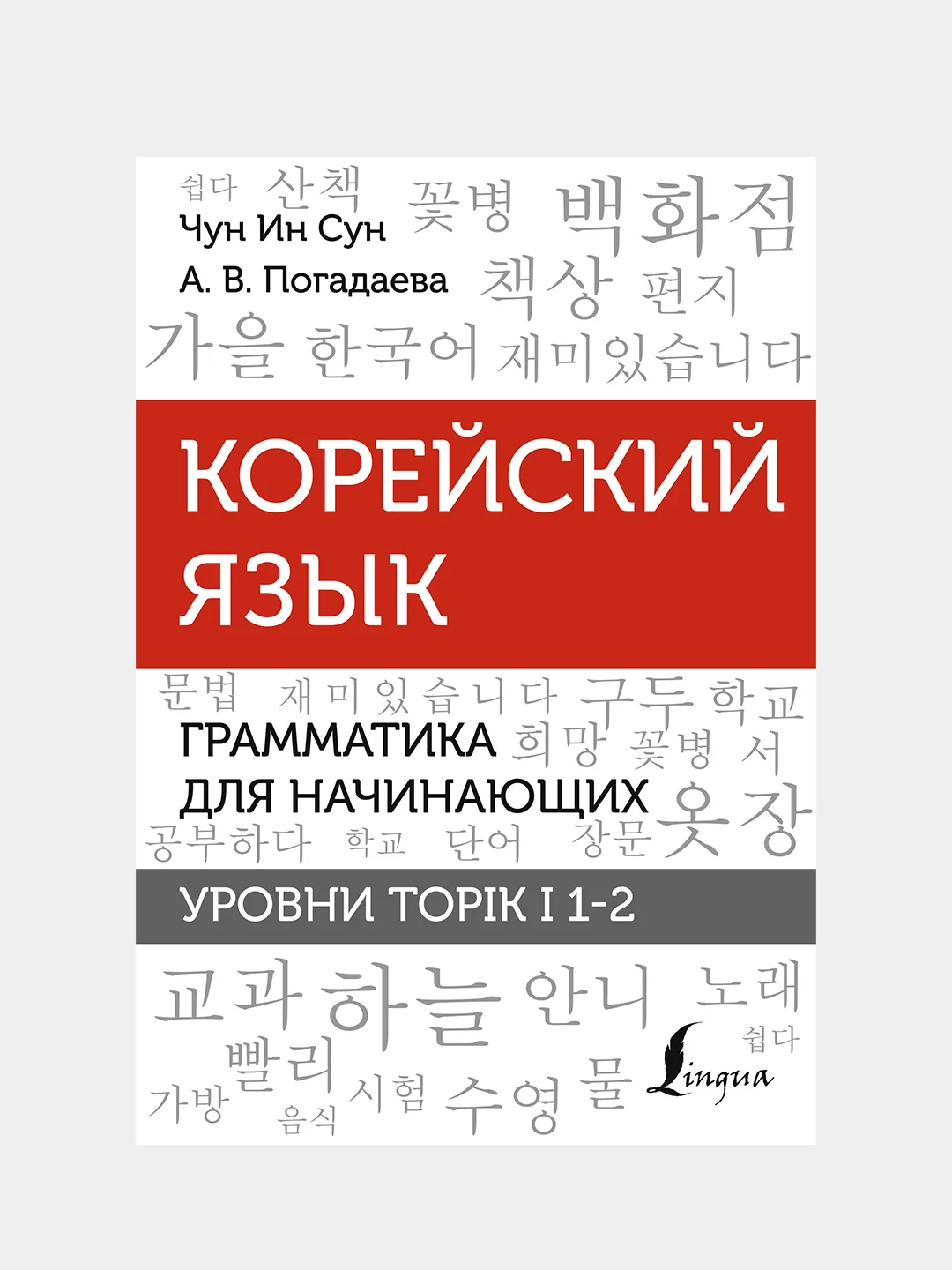 Корейский язык. Грамматика для начинающих. Уровни TOPIK I 1-2, Чун Ин Сун, Погадаева А.