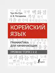 Корейский язык. Грамматика для начинающих. Уровни TOPIK I 1-2, Чун Ин Сун, Погадаева А.