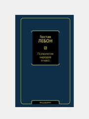 Психология народов и масс, Лебон Гюстав