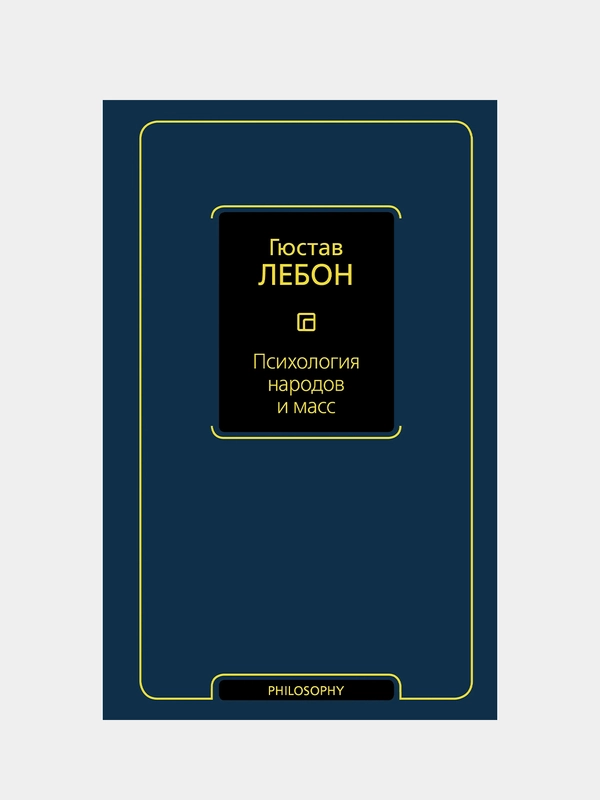 Психология народов и масс, Лебон Гюстав