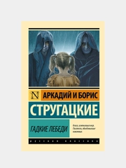 Гадкие лебеди, Стругацкий Аркадий, Стругацкий Борис