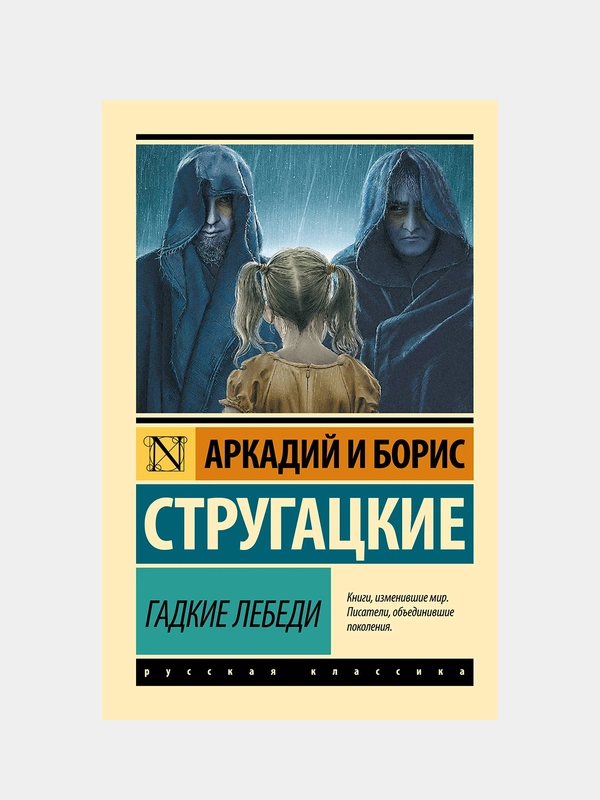 Гадкие лебеди, Стругацкий Аркадий, Стругацкий Борис