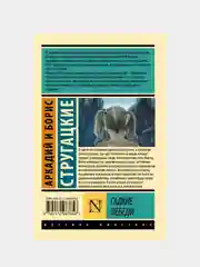 Гадкие лебеди, Стругацкий Аркадий, Стругацкий Борис
