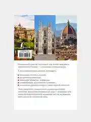 Новый самоучитель итальянского языка, Петрова Людмила