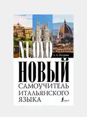 Новый самоучитель итальянского языка, Петрова Людмила