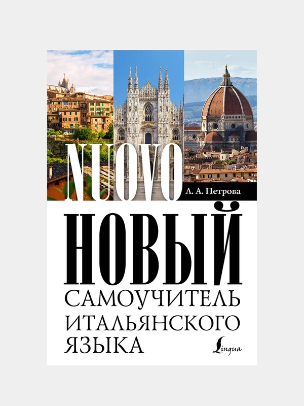 Новый самоучитель итальянского языка, Петрова Людмила
