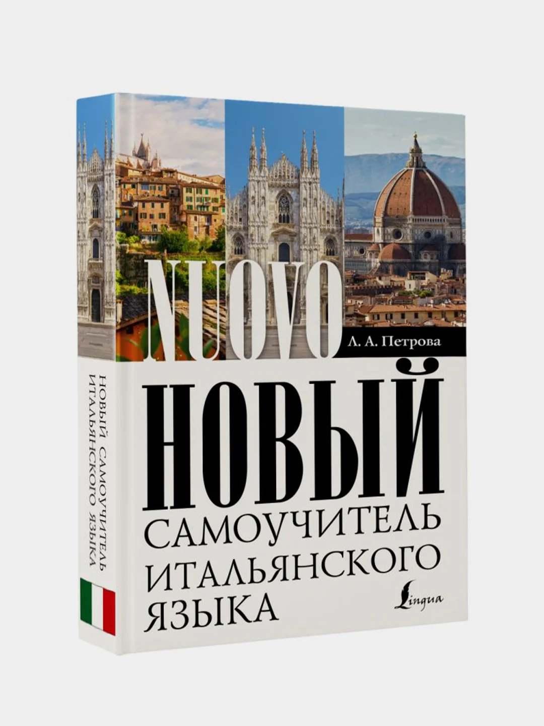 Новый самоучитель итальянского языка, Петрова Людмила