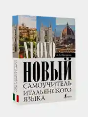 Новый самоучитель итальянского языка, Петрова Людмила