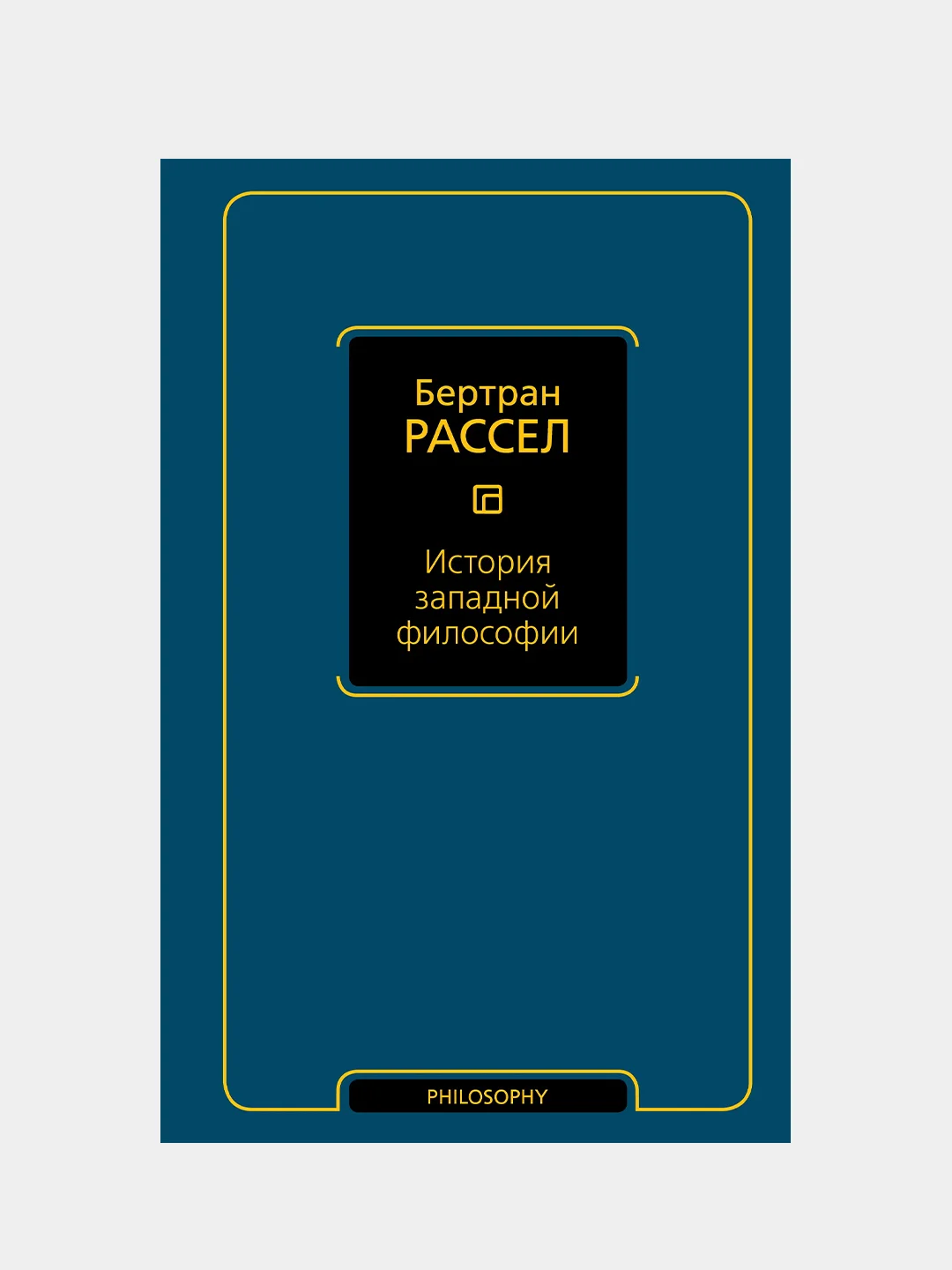 История западной философии, Рассел Бертран
