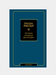 История западной философии, Рассел Бертран