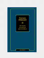 История западной философии, Рассел Бертран