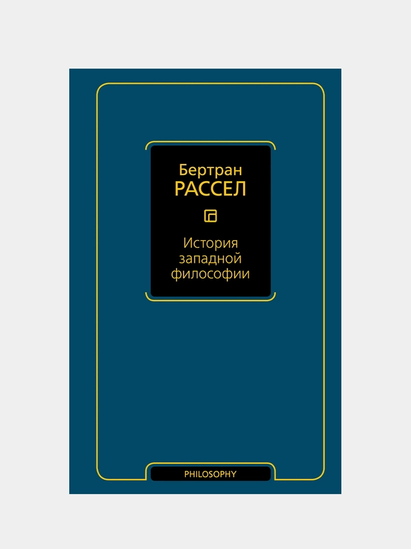 История западной философии, Рассел Бертран