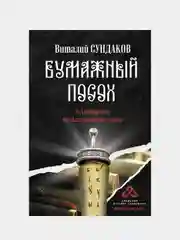 Бумажный посох, Сундаков Виталий