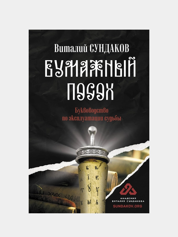 Бумажный посох, Сундаков Виталий