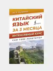 Китайский язык за 3 месяца. Интенсивный курс, Куприна Марина