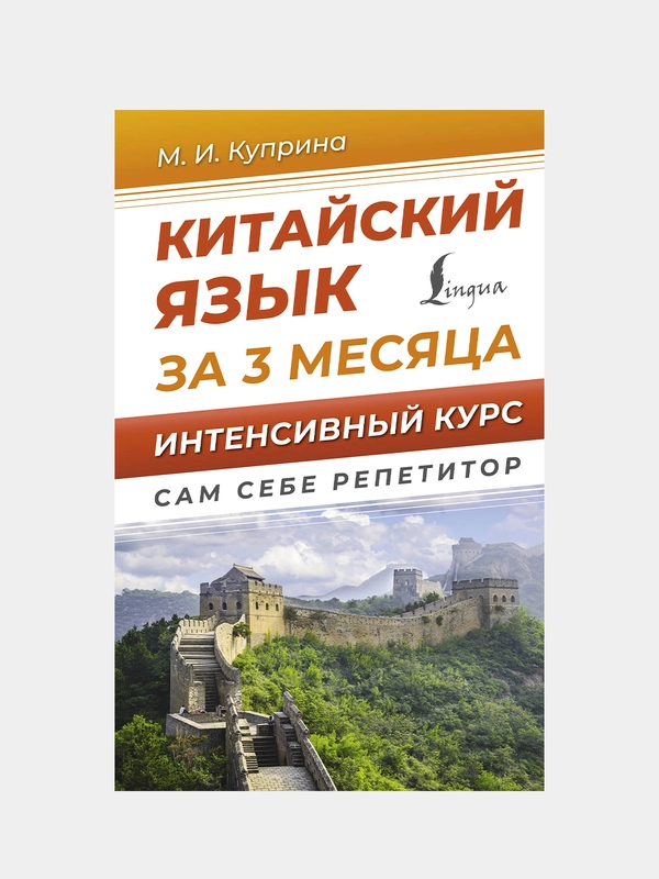 Китайский язык за 3 месяца. Интенсивный курс, Куприна Марина