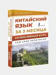 Китайский язык за 3 месяца. Интенсивный курс, Куприна Марина