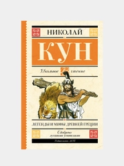 Легенды и мифы Древней Греции, Кун Николай