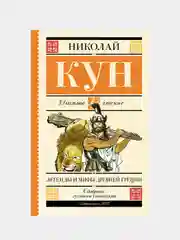 Легенды и мифы Древней Греции, Кун Николай