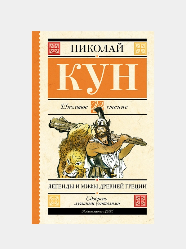 Легенды и мифы Древней Греции, Кун Николай