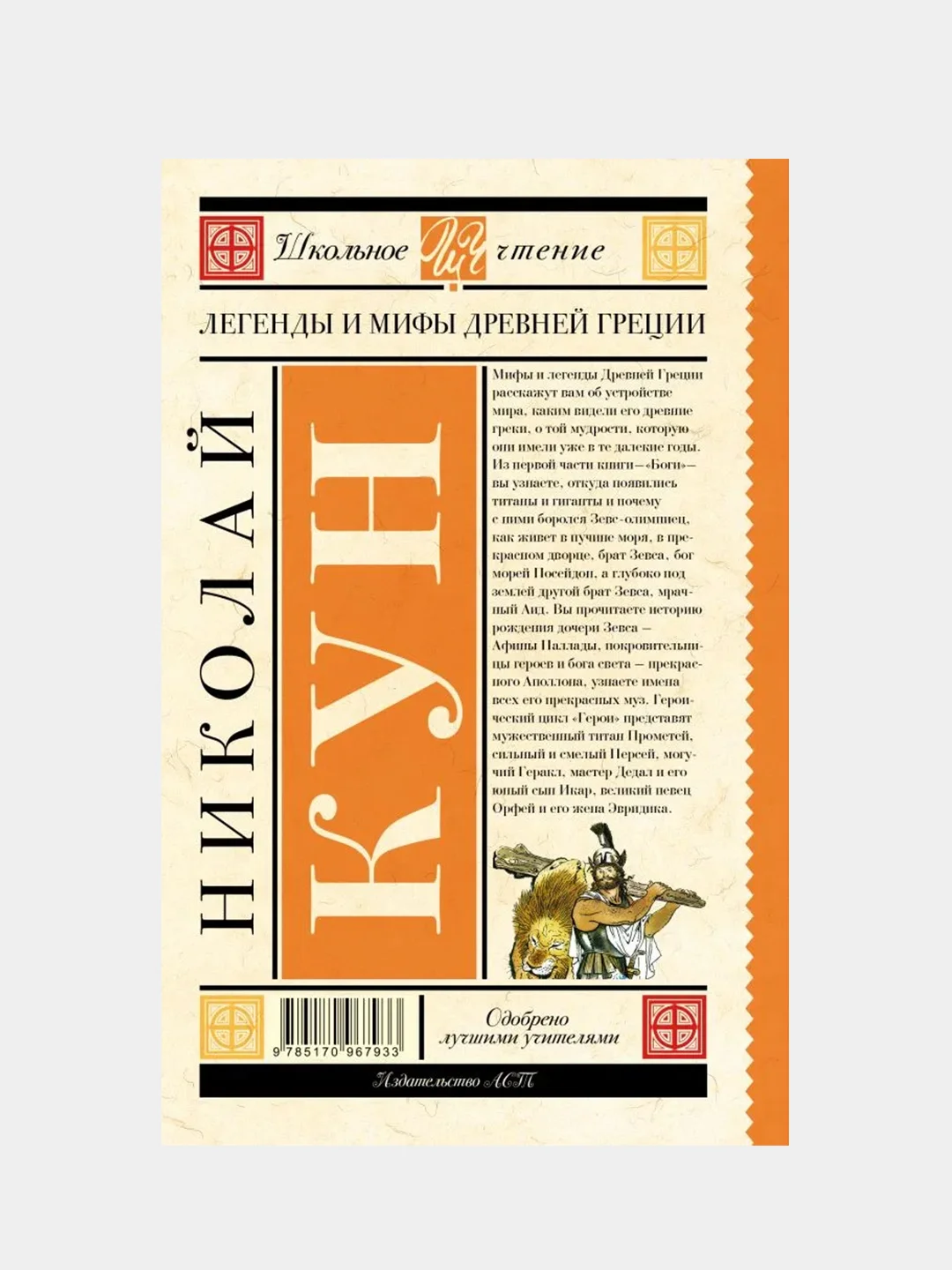 Легенды и мифы Древней Греции, Кун Николай