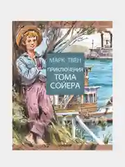 Приключения Тома Сойера